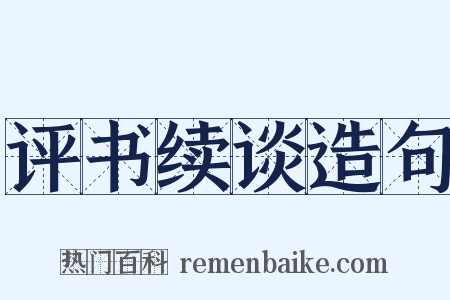 评书续谈造句是什么意思的图片